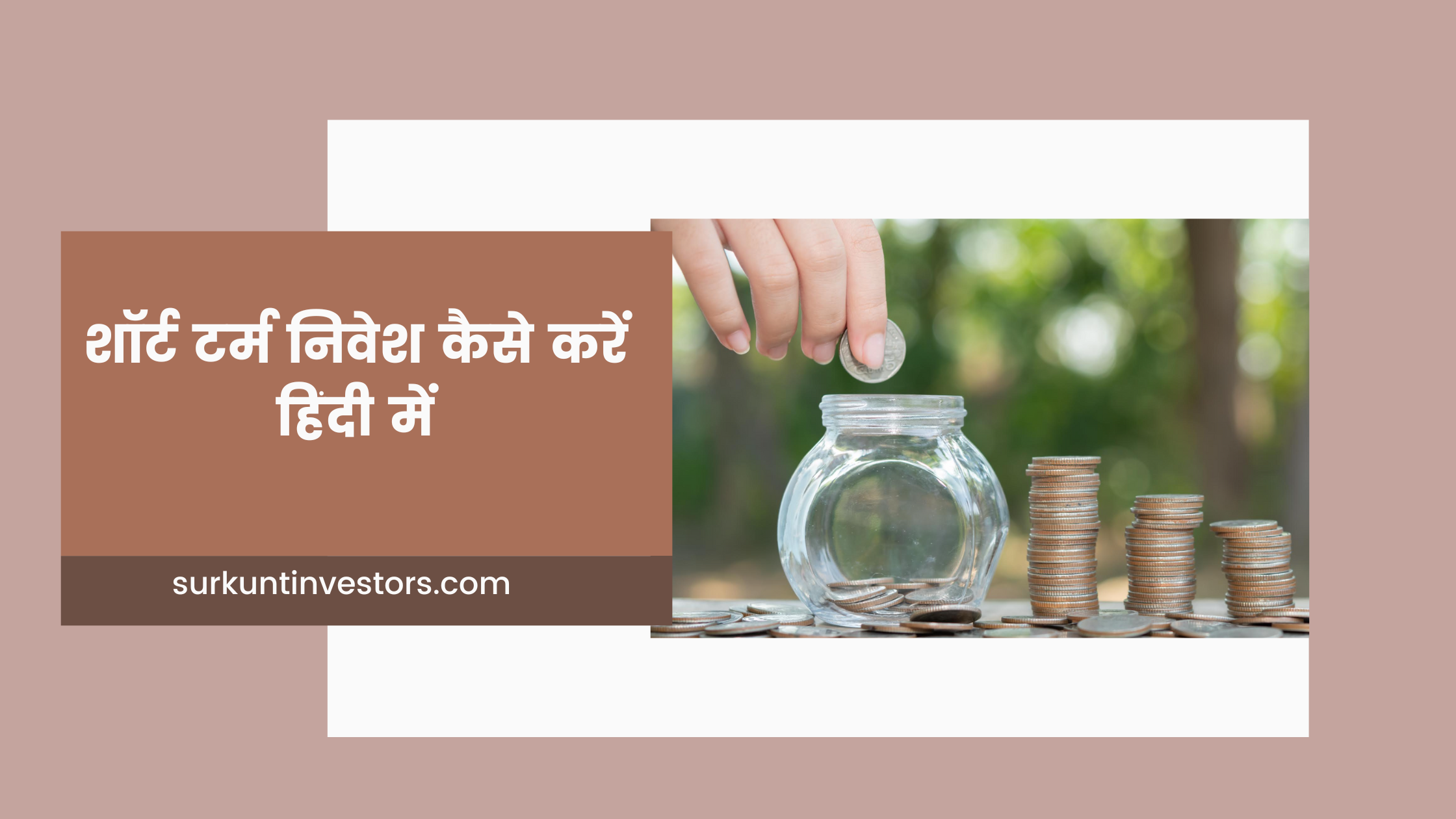 Short term investment kaise kare in hindi